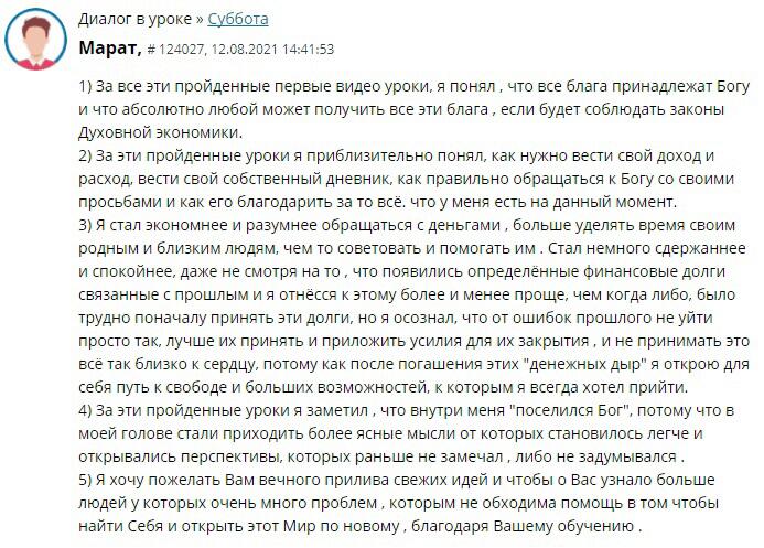 Марат изменил жизнь с помощью уроков Духовной Экономики.